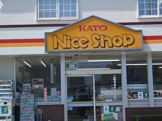 �i�C�X�V���b�v